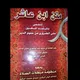 شرح متن ابن عاشر/ للشيخ محمد مصطفى بلدي حفظه الله ورعاه (ليبيريا)