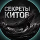•переходник• «секреты китов»