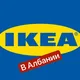 ИКЕА В АЛБАНИИ