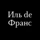 Il de France | Бутик европейской моды