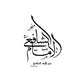 مكتبة الإمام الشافعي وهران