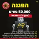 50.000 נשים למען ילדי ישראל