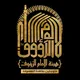 هيئة الإمام الرّؤوف (ع) - بيروت