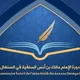 دورة الإمام مالك بن أنس السلفية في السنغال