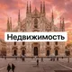 Недвижимость в Милане