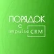 Порядок с impulseCRM