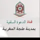 قناة الدعوة السلفية بمدينة طنجة المغربية