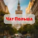 Работа в Польше 🇵🇱