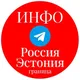 ИНФО Россия-Эстония Граница