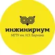 Детский центр Инжинириум МГТУ им.Н.Э.Баумана Санкт-Петербург Фрунзенский