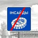 инсайды из офсайда