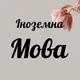 Іноземна мова / репетитор / студент