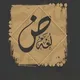 اللغة العربية