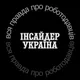 Інсайдер Україна