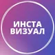 ИНСТА ВИЗУАЛ