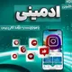 دوره ادمینی اینستاگرام