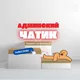 👩‍💼АДМИНСКИЙ ЧАТИК
