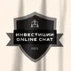 Инвестиции онлайн Chat