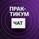 Чат инвесторов | Практикум