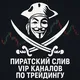 Инвестиции | Премиум Аналитика | Пират Профита