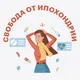Свобода от страха за здоровье