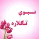 🌷نـــبــوي🤝 تــګـلاره
