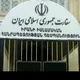 سفارت جمهوری اسلامی ایران در ارمنستان