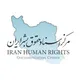 مرکز اسناد حقوق بشر ایران Iran Human Rights Documentation Center