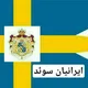 🇸🇪ایرانیان_ سوئد🇮🇷