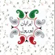 Iranian liverpool