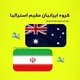 گروه ایرانیان سیدنی استرالیا 🇦🇺