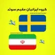 گروه ایرانیان استکهلم سوئد 🇸🇪