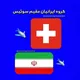 گروه ایرانیان مقیم سوئیس🇨🇭