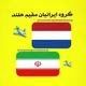 گروه‌ ایرانیان‌ آمستردام‌ هلند 🇳🇱