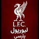 LiverPool Fans Chat | چت هوادران لیورپول