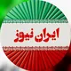 ایران نیوز | Iran News_1404