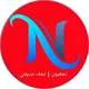نجفيون | ابن النجف مدينتي