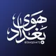 دردشة هوى بغداد