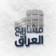 مشاريع العراق - Iraq Projects