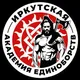 Академия единоборств - Иркутск