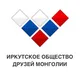 Иркутское общество друзей Монголии
