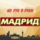 Из рук в руки. Мадрид. Испания