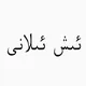 ئىش ئىلانى