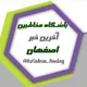 باشگاه مخاطبین آخرین خبر اصفهان