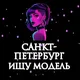 Ищу Модель, Бьюти Мастера, Мастер и модель, Модели Санкт-Петербург