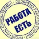 ПОИСК РАБОТЫ ПОДРАБОТКИ В АСТАНЕ АСТАНА ЛЕНГЕРЕ КЕНТАУ СТЕПНОГОРСКЕ КОКШЕТАУ ЩУКИНСКЕ ПЕТРОПАВЛОВСКЕ АККОЛЬ АТСАБАР ЕСИК БЕСГАШ
