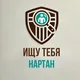 Ищу Тебя Нартан