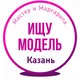 Ищу модель Казань