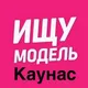 Ищу модель Каунас