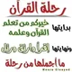 قناة المجالس والإجازات التابعة للشيخ إسلام السمان